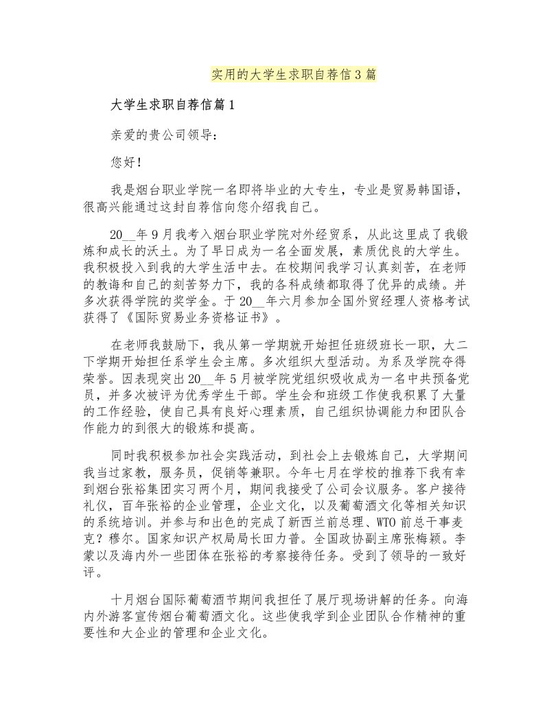 实用的大学生求职自荐信3篇