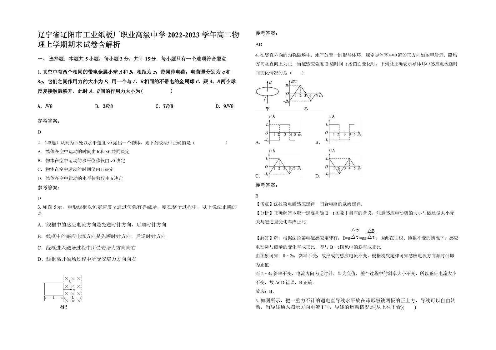 辽宁省辽阳市工业纸板厂职业高级中学2022-2023学年高二物理上学期期末试卷含解析