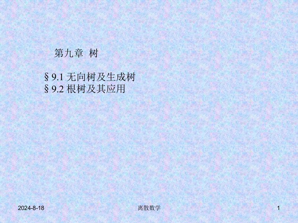 09离散数学课件资料