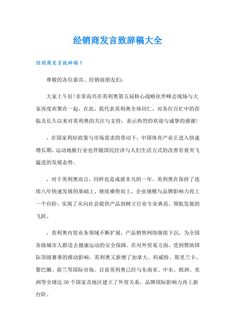 经销商发言致辞稿大全