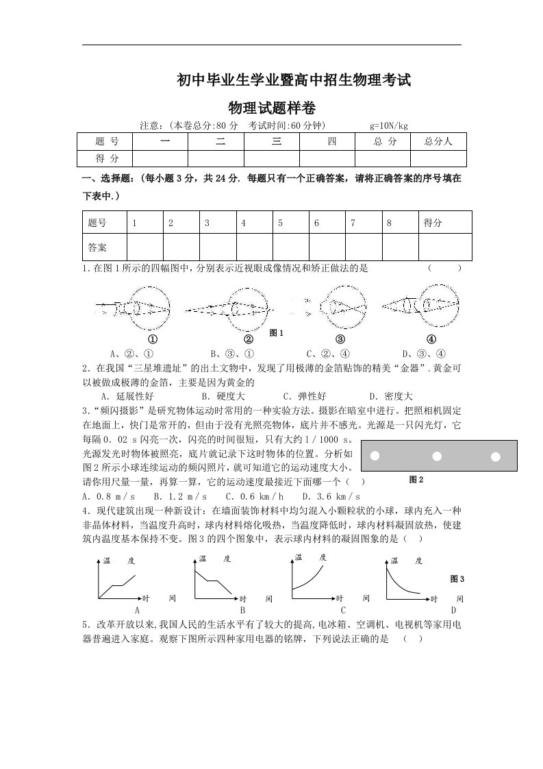 初中毕业生学业暨高中招生物理考试