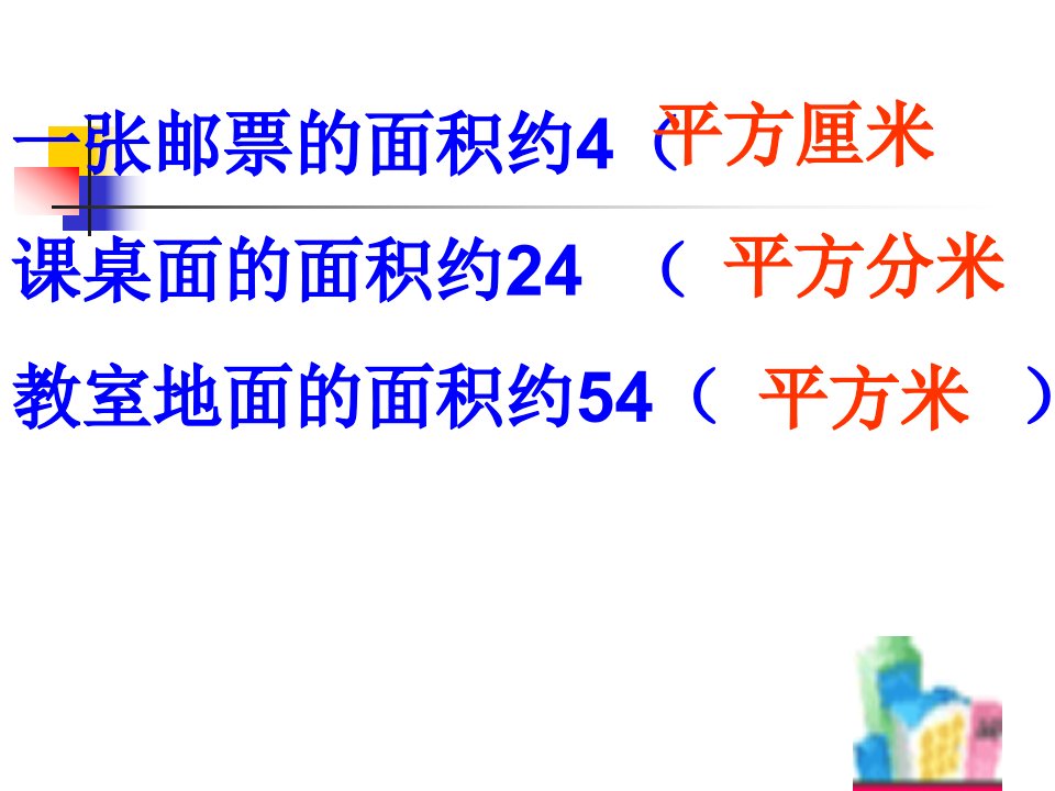 1人教版小学三年下册公顷平方千米课件1