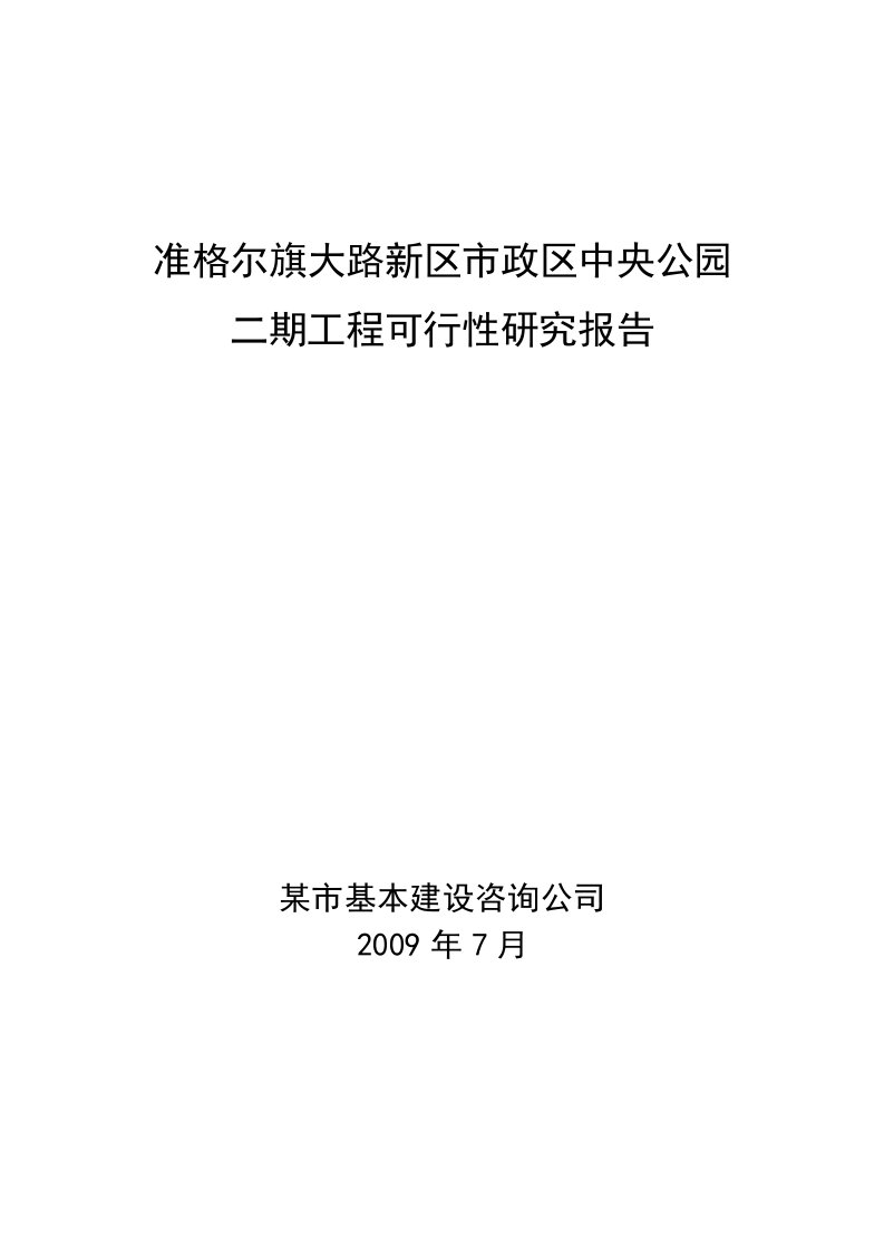 大路新区中央公园二期工程可行性研究报告