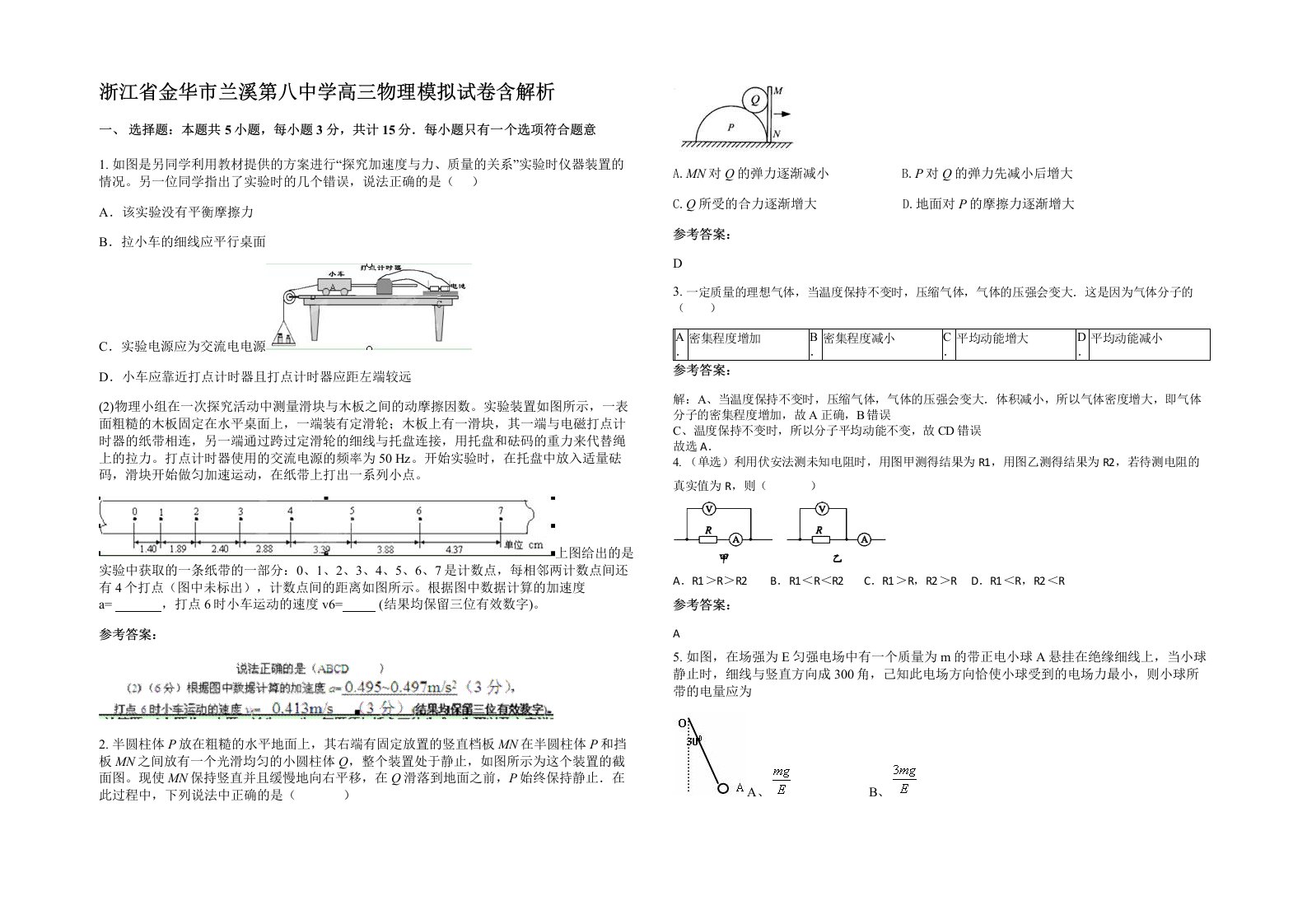 浙江省金华市兰溪第八中学高三物理模拟试卷含解析