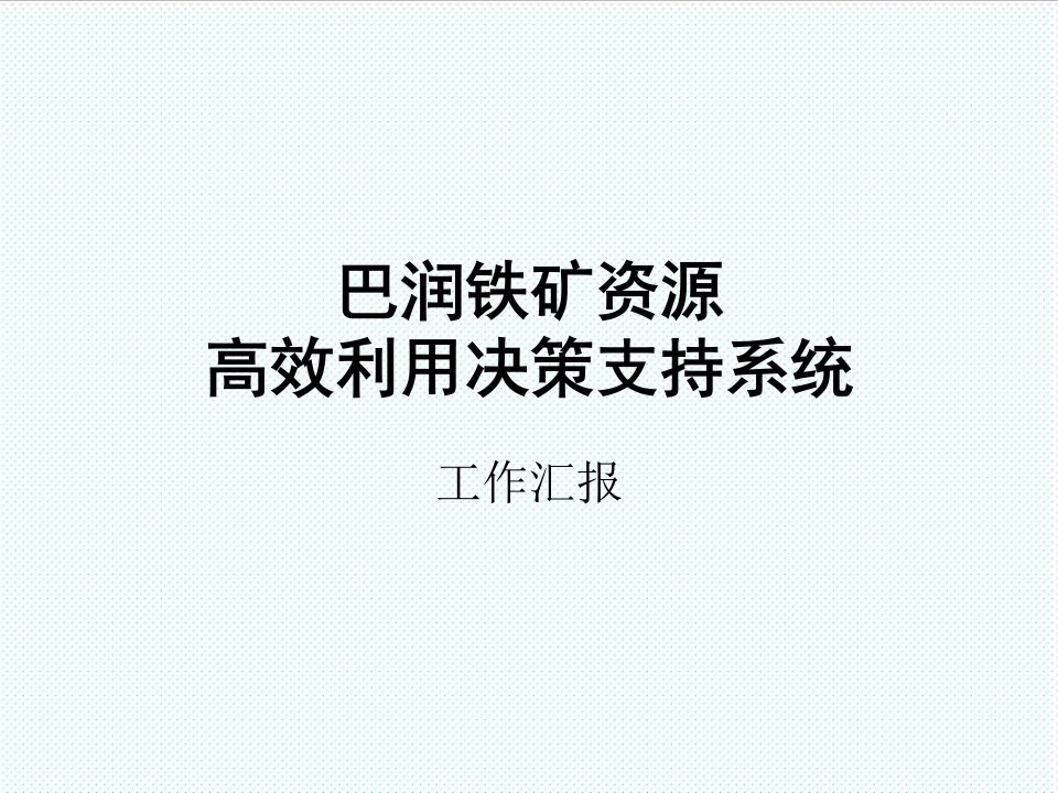 冶金行业-巴润铁矿资源高效利用决策支持系统