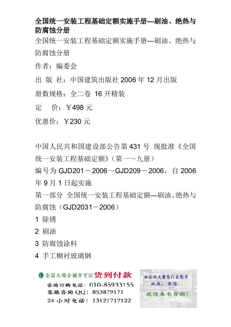 全国统一安装工程基础定额实施手册—刷油绝热与防腐蚀分册