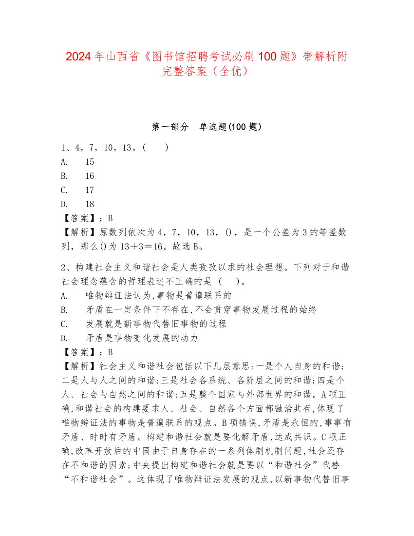 2024年山西省《图书馆招聘考试必刷100题》带解析附完整答案（全优）