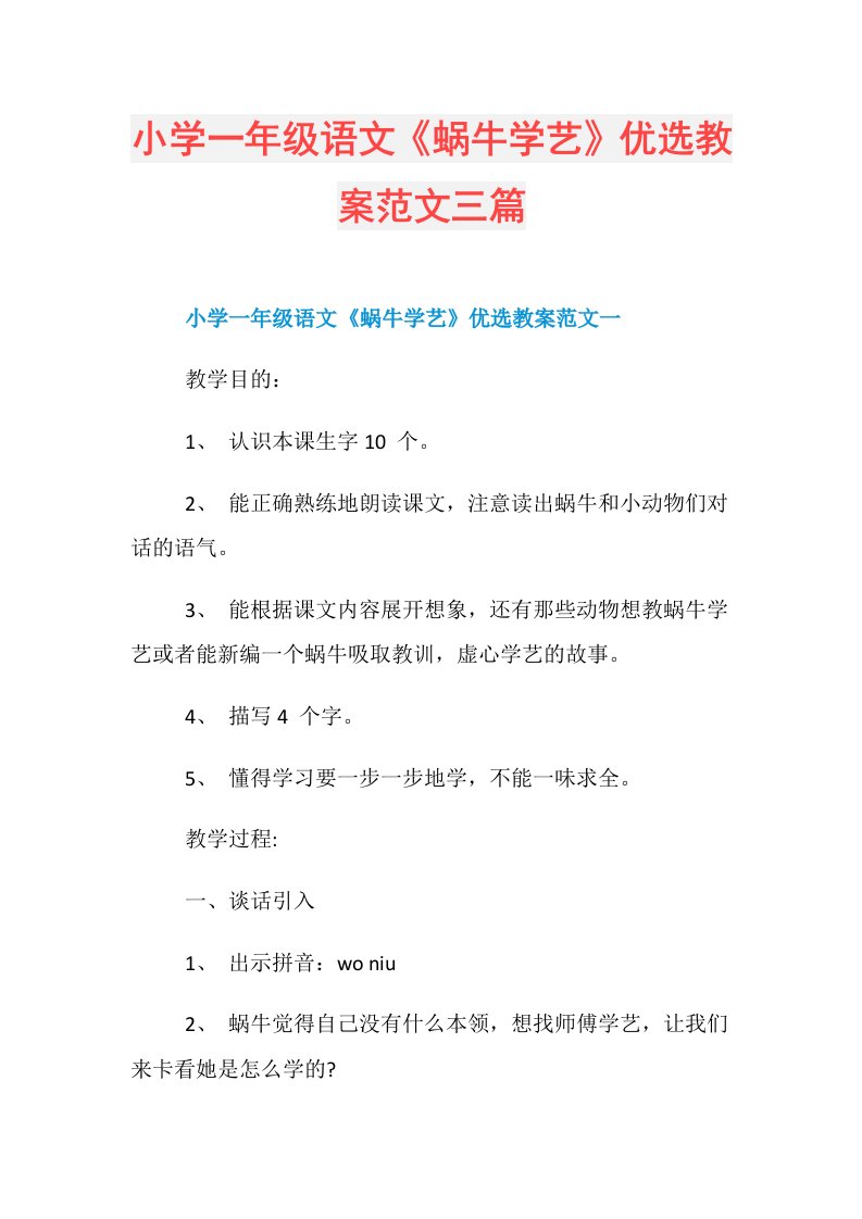 小学一年级语文《蜗牛学艺》优选教案范文三篇