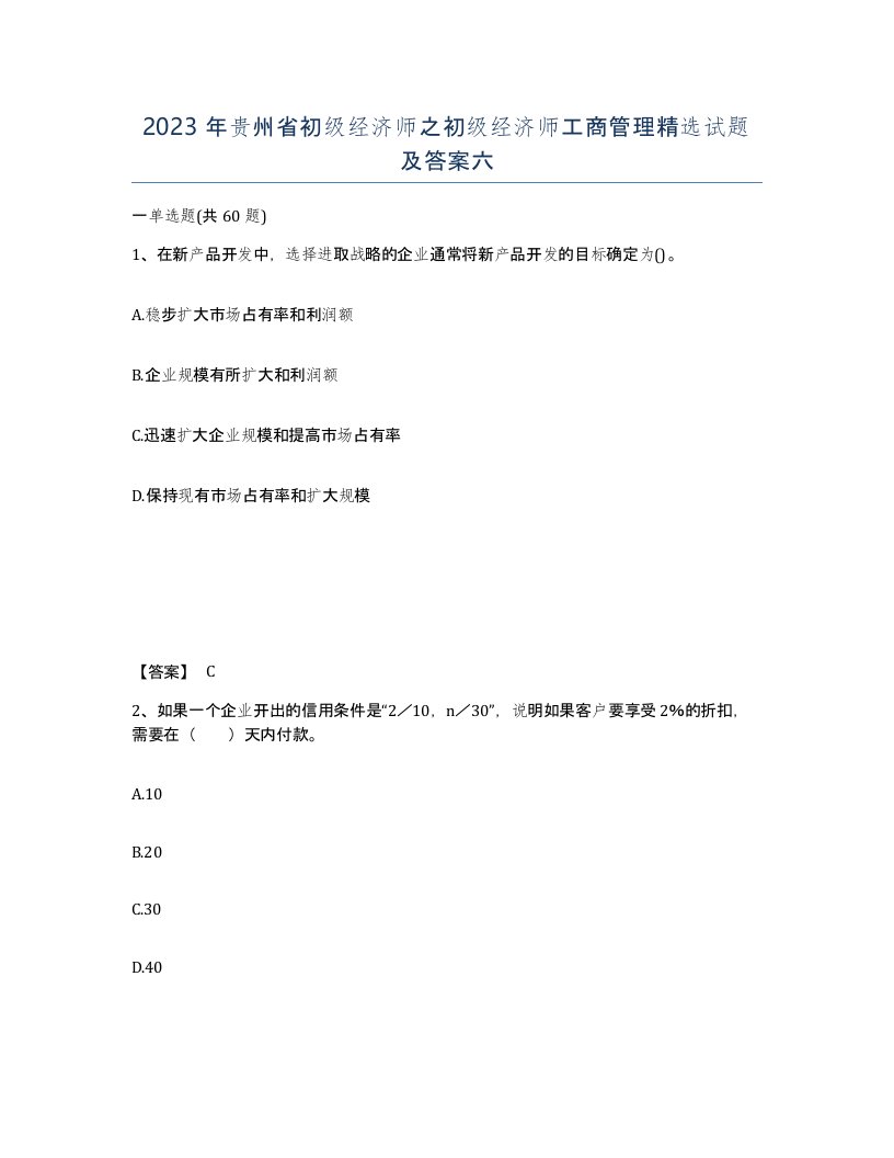 2023年贵州省初级经济师之初级经济师工商管理试题及答案六