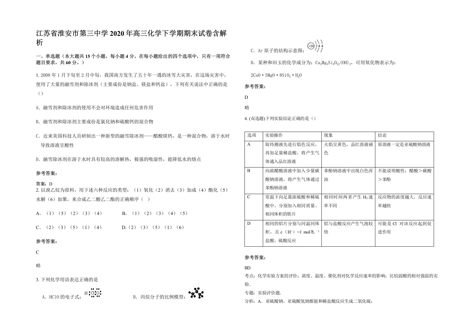 江苏省淮安市第三中学2020年高三化学下学期期末试卷含解析