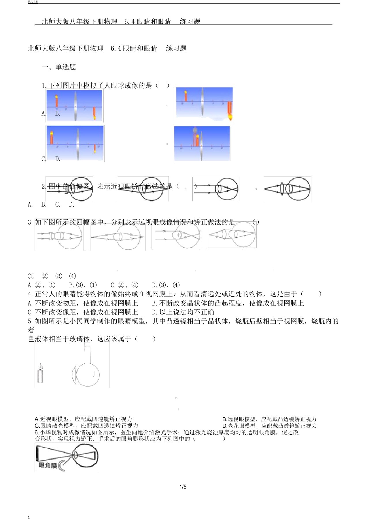 北师大版初中八年级教学下册--物理6.4眼睛以及眼睛学习总结复习计划练试题