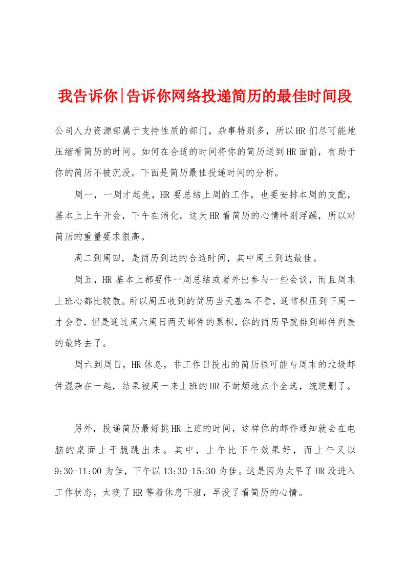 我告诉你-告诉你网络投递简历的最佳时间段