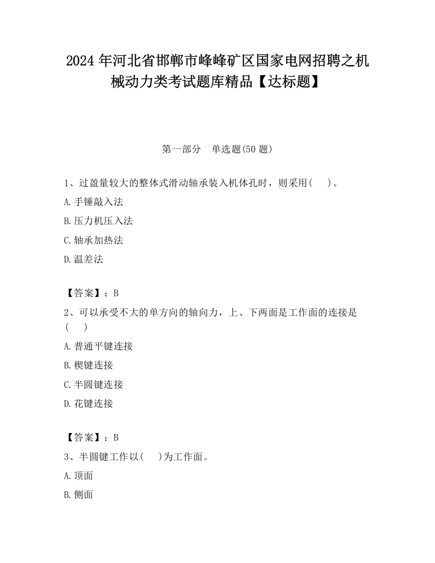 2024年河北省邯郸市峰峰矿区国家电网招聘之机械动力类考试题库精品【达标题】