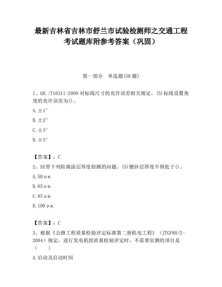 最新吉林省吉林市舒兰市试验检测师之交通工程考试题库附参考答案（巩固）