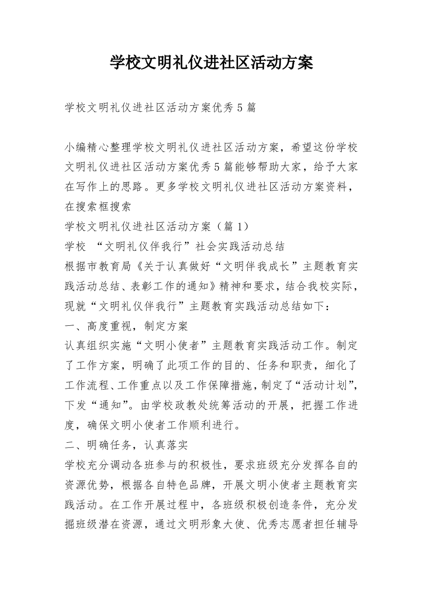 学校文明礼仪进社区活动方案