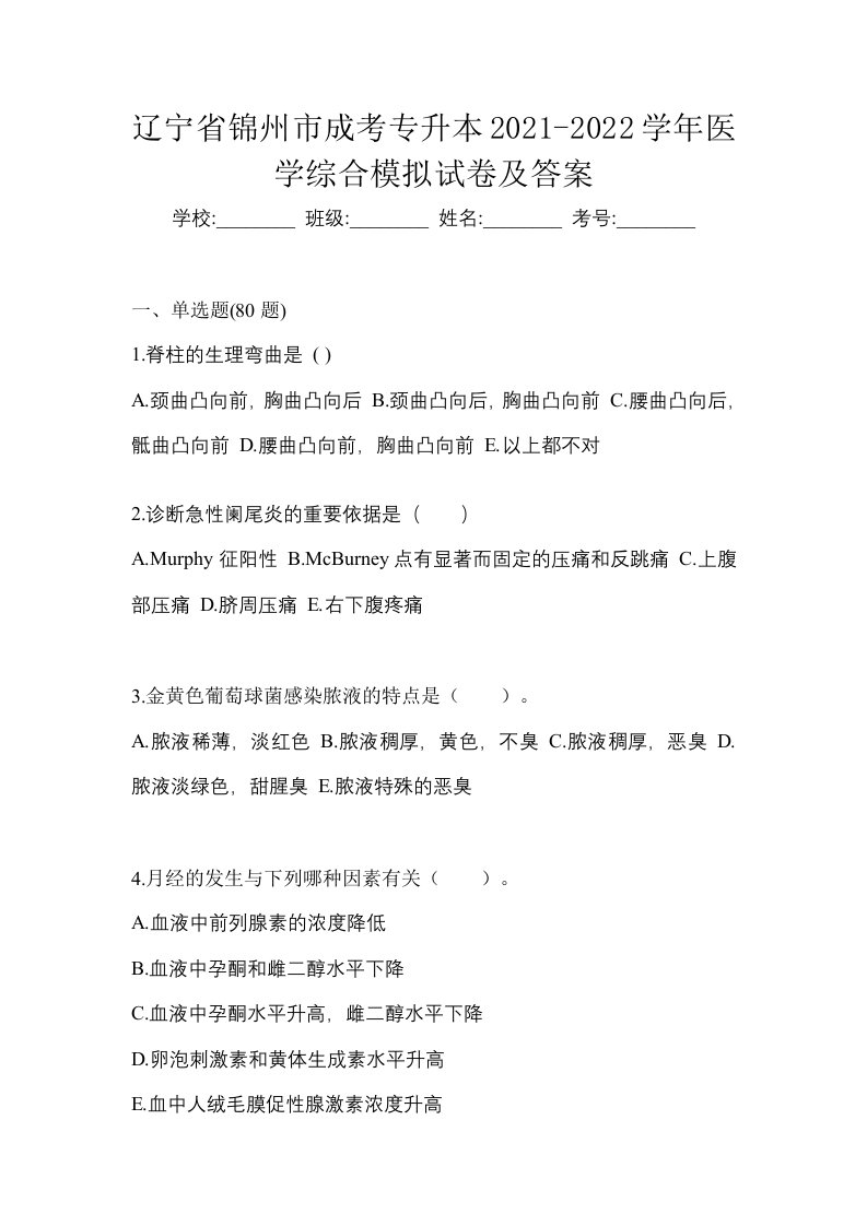 辽宁省锦州市成考专升本2021-2022学年医学综合模拟试卷及答案