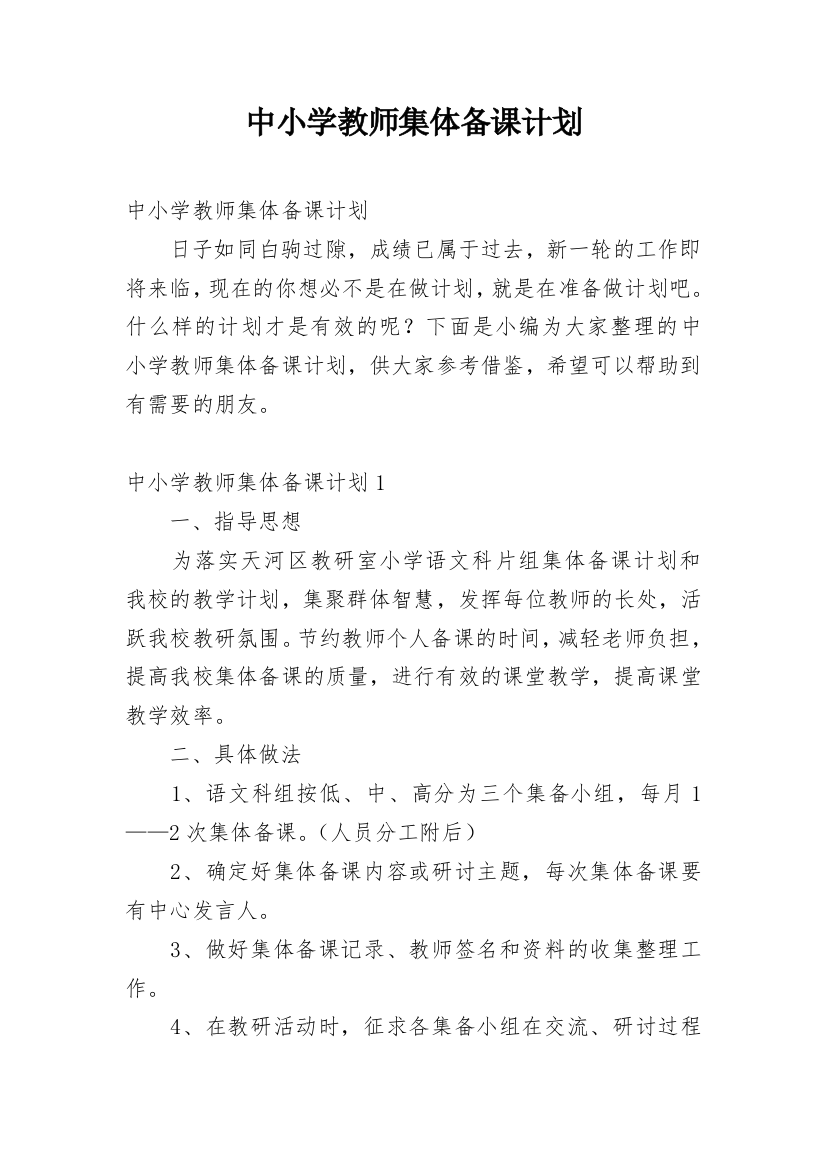 中小学教师集体备课计划