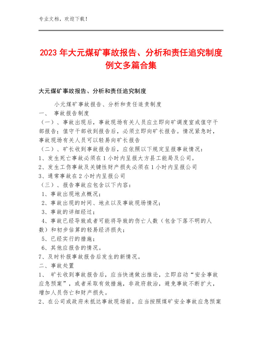 2023年大元煤矿事故报告、分析和责任追究制度例文多篇合集