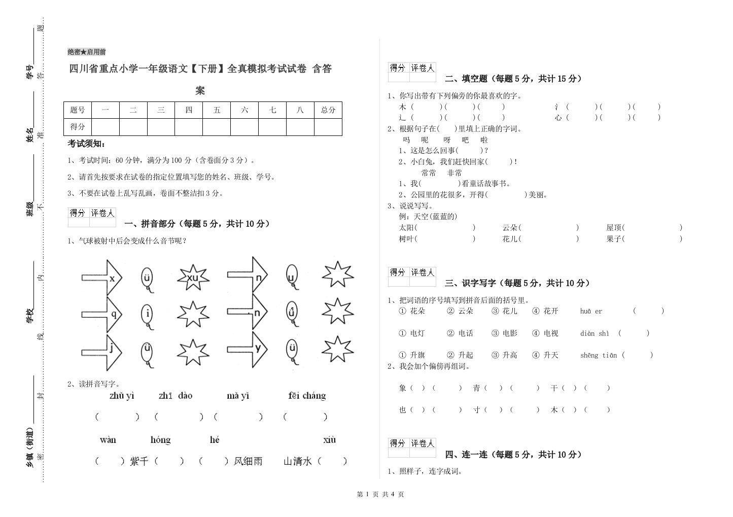 四川省重点小学一年级语文【下册】全真模拟考试试卷-含答案