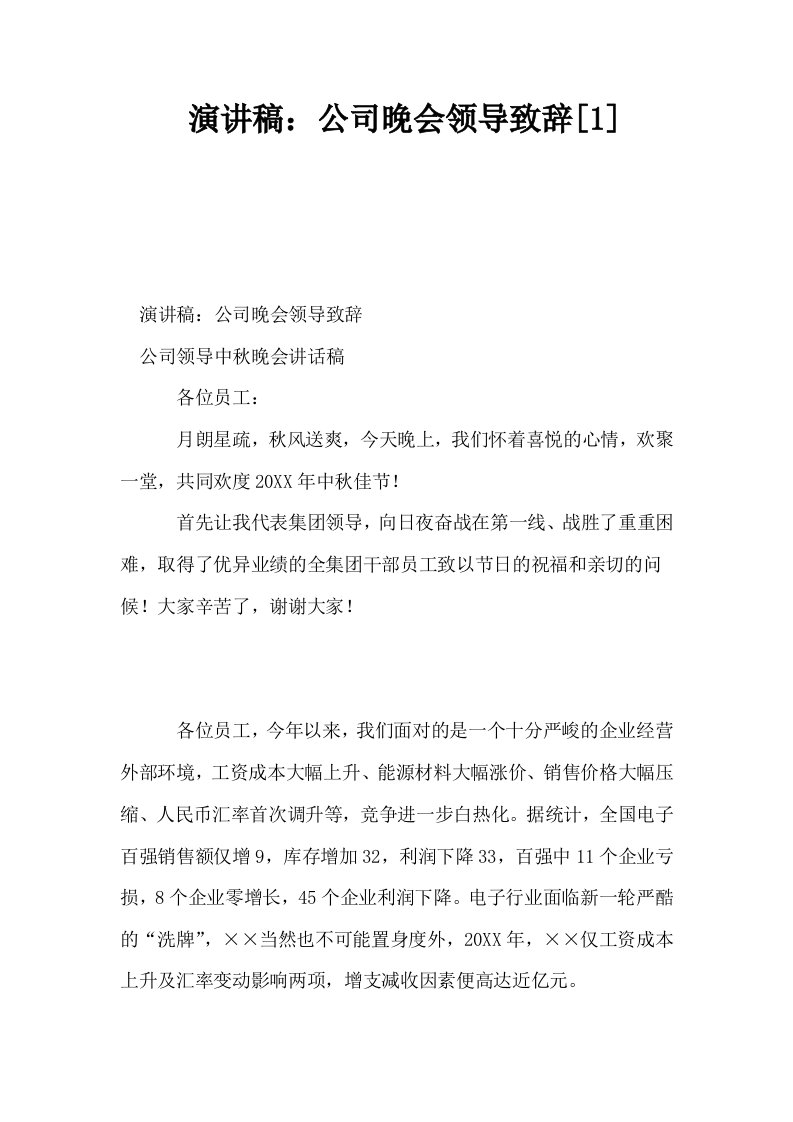 演讲稿公司晚会领导致辞1