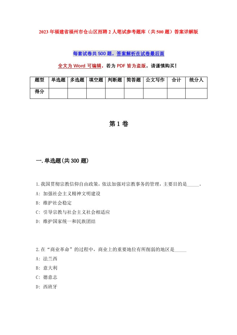 2023年福建省福州市仓山区招聘2人笔试参考题库共500题答案详解版