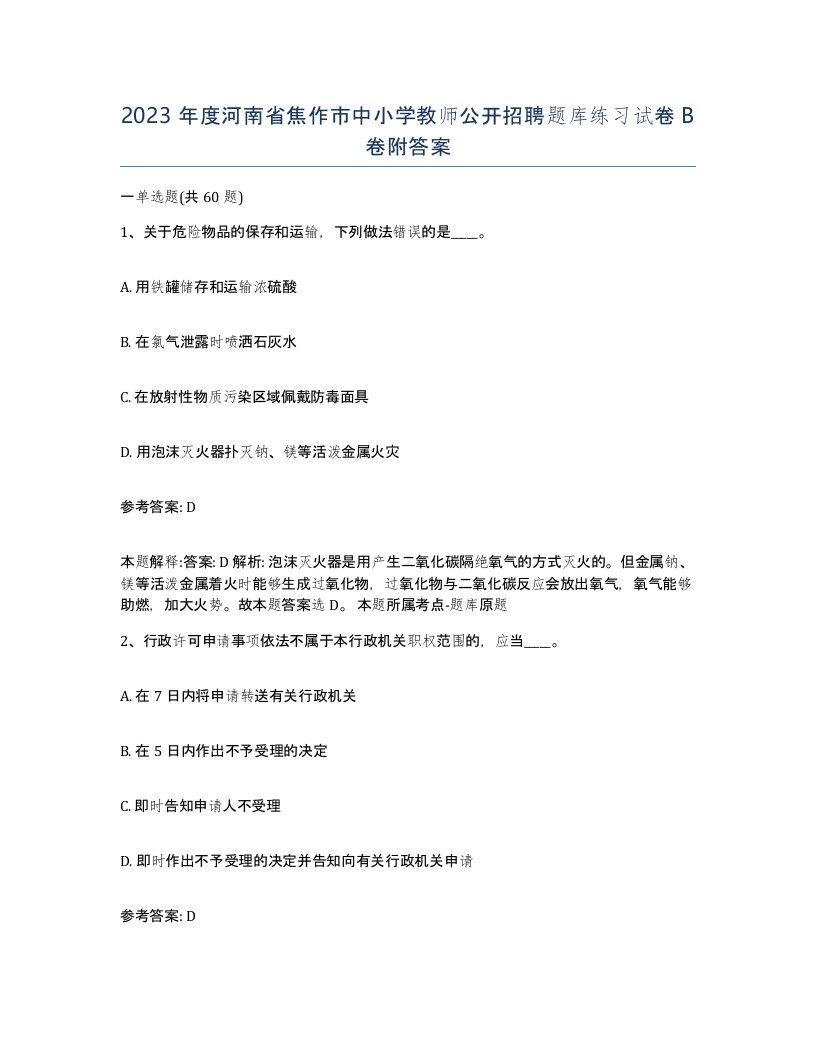 2023年度河南省焦作市中小学教师公开招聘题库练习试卷B卷附答案