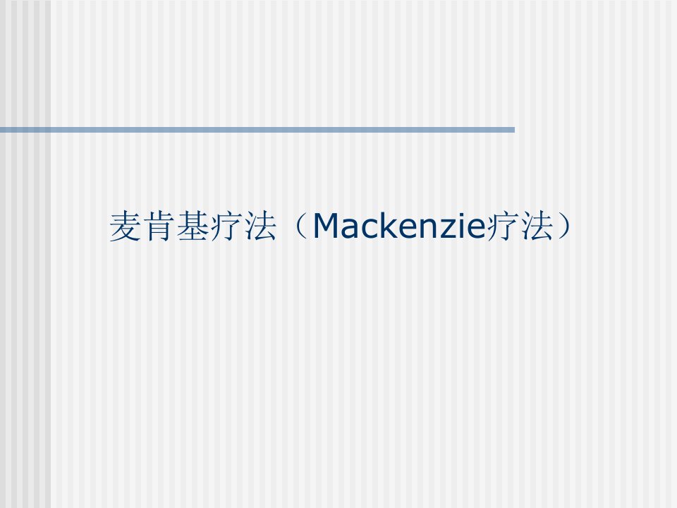 麦肯基疗法Mackenzie疗法