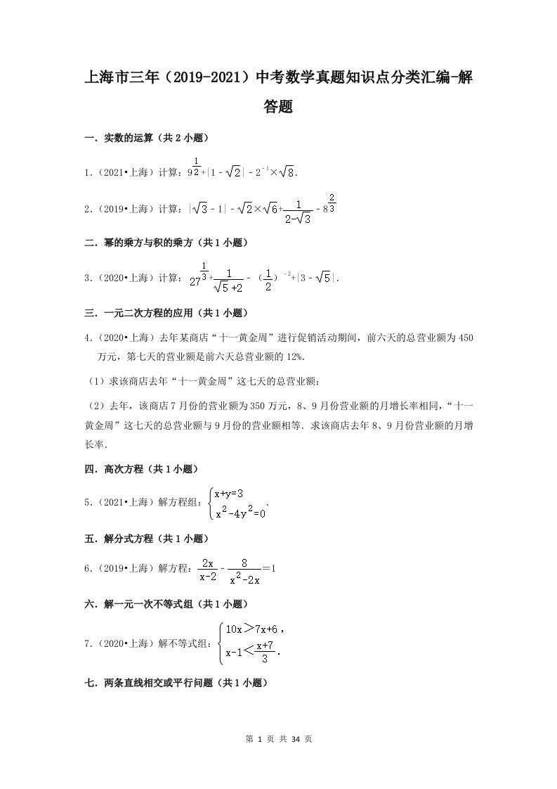 上海市三年（2019-2021）中考数学真题知识点分类汇编-解答题