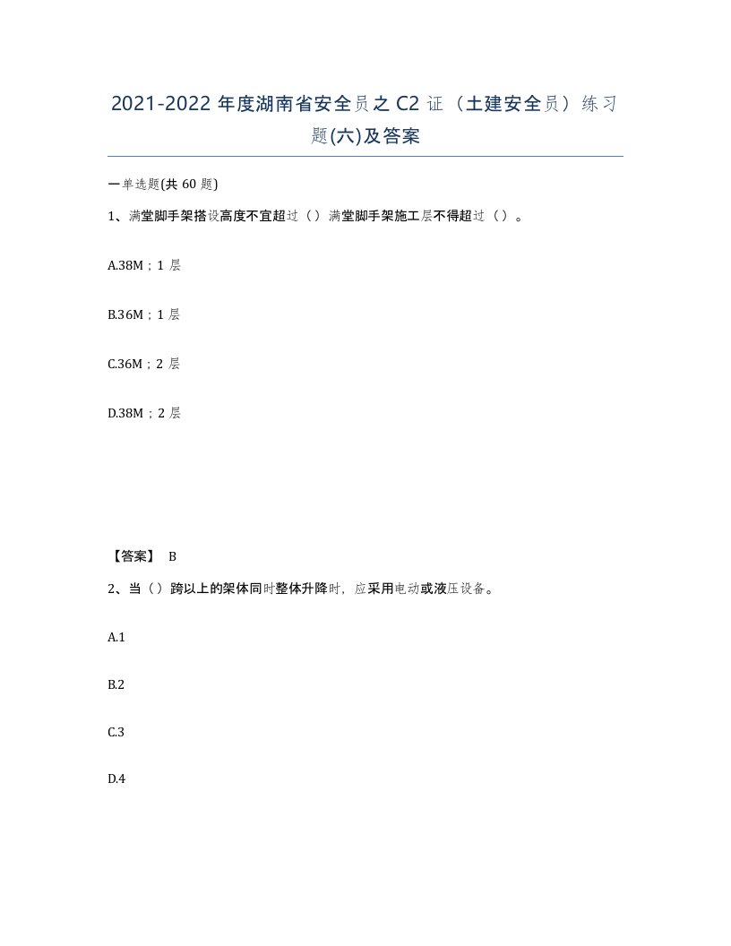 2021-2022年度湖南省安全员之C2证土建安全员练习题六及答案