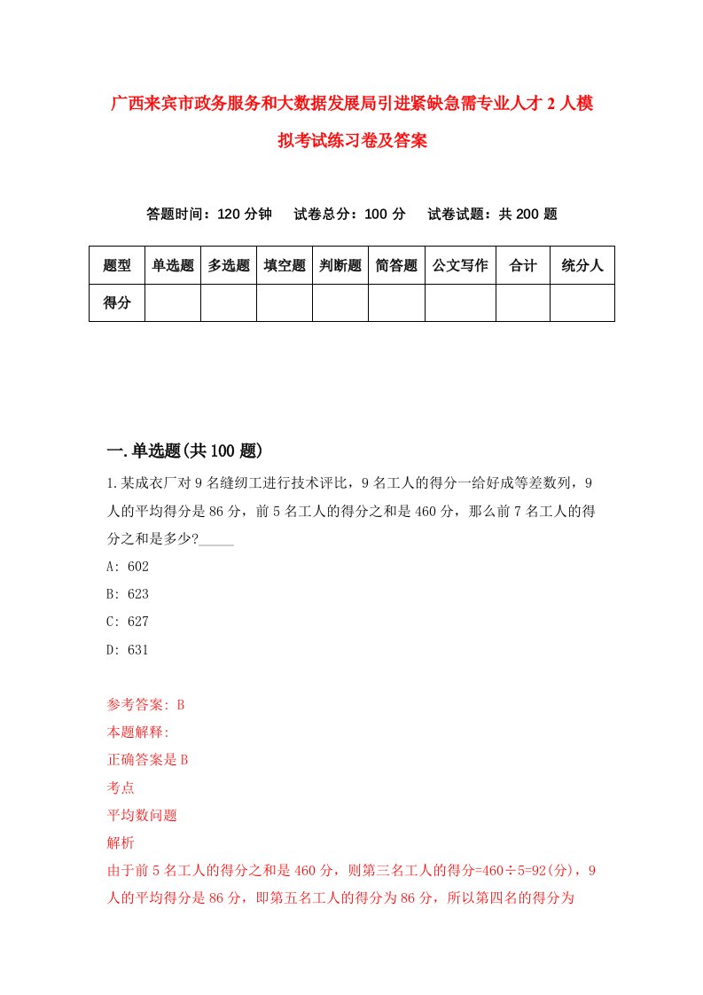 广西来宾市政务服务和大数据发展局引进紧缺急需专业人才2人模拟考试练习卷及答案第9次