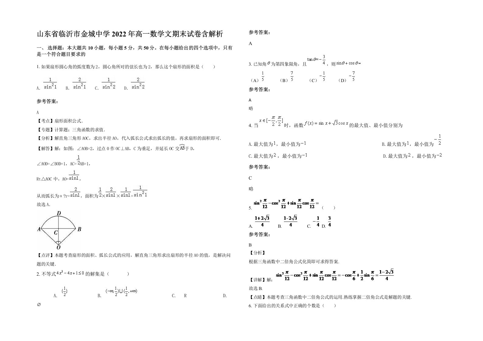 山东省临沂市金城中学2022年高一数学文期末试卷含解析