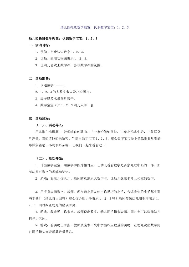 幼儿园托班数学教案：认识数字宝宝：1、2、3