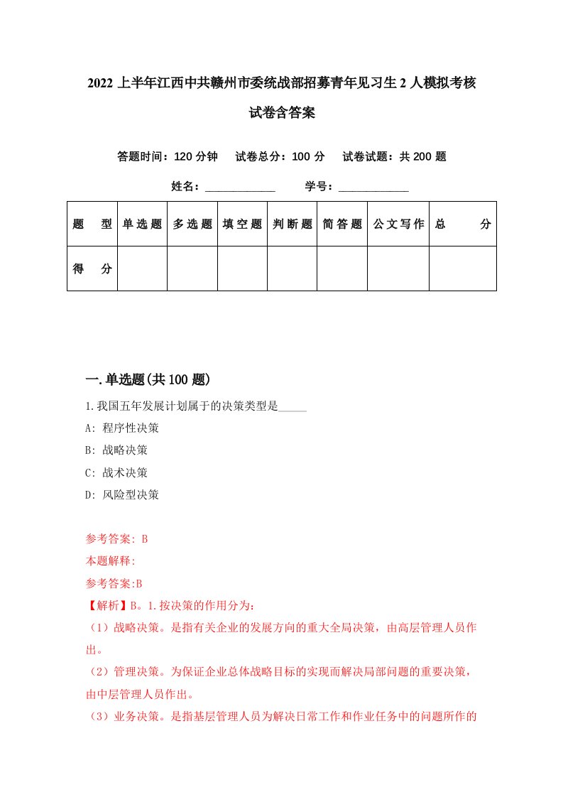 2022上半年江西中共赣州市委统战部招募青年见习生2人模拟考核试卷含答案0