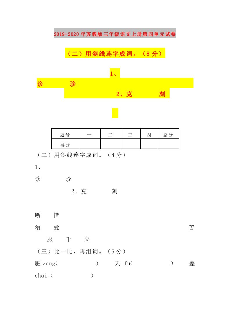 2019-2020年苏教版三年级语文上册第四单元试卷