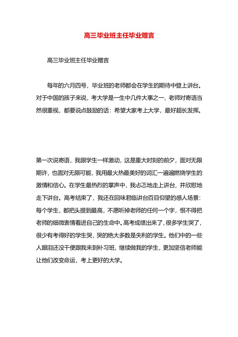 高三毕业班主任毕业赠言