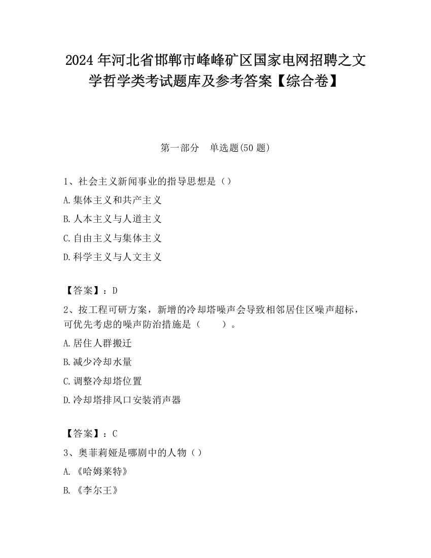 2024年河北省邯郸市峰峰矿区国家电网招聘之文学哲学类考试题库及参考答案【综合卷】