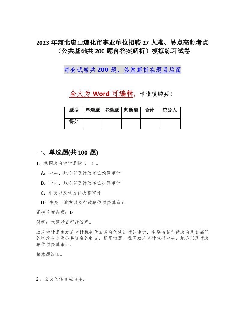 2023年河北唐山遵化市事业单位招聘27人难易点高频考点公共基础共200题含答案解析模拟练习试卷