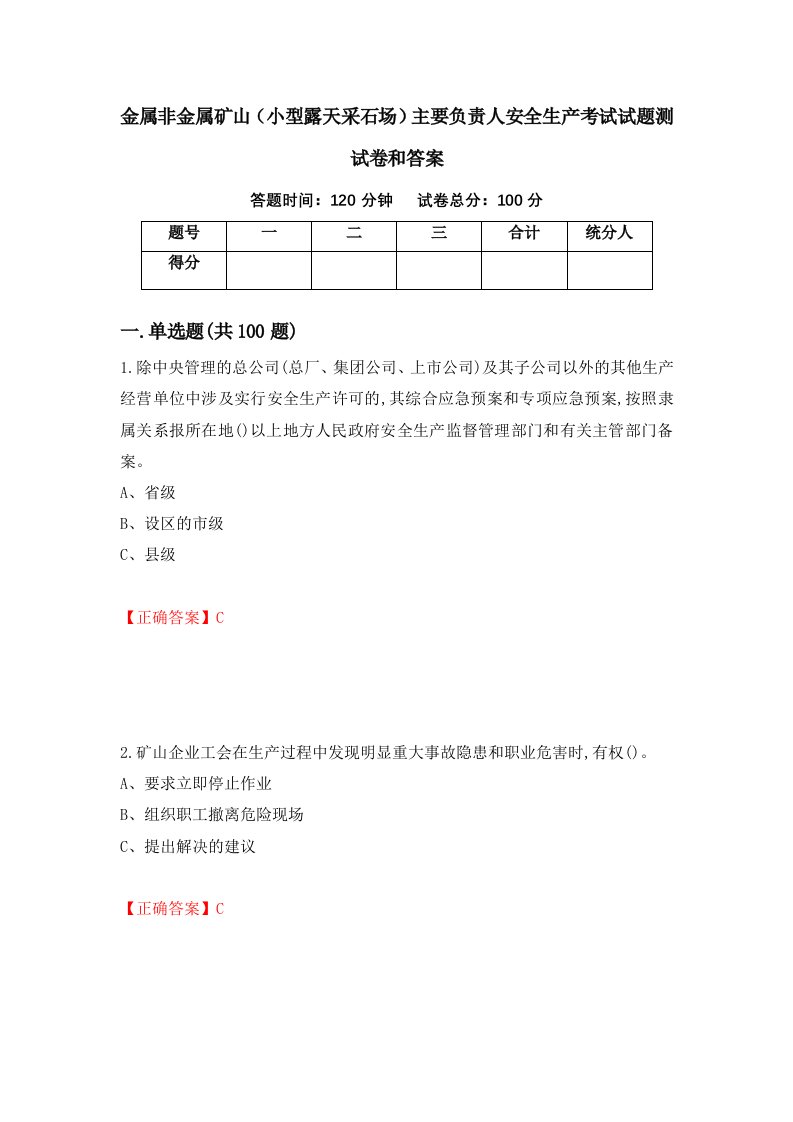 金属非金属矿山小型露天采石场主要负责人安全生产考试试题测试卷和答案75