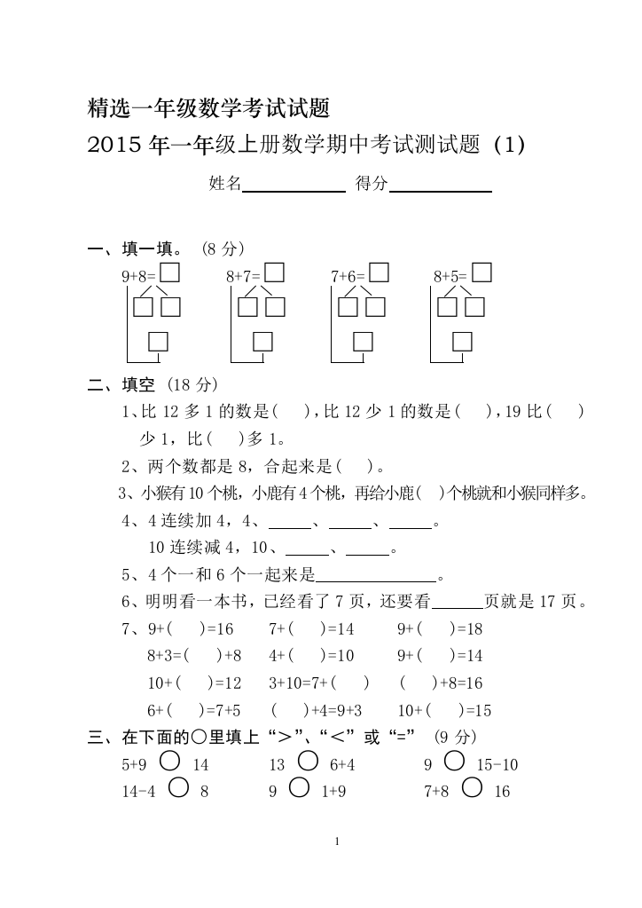 (完整版)精选一年级上册数学期中考试测试题(全10套)