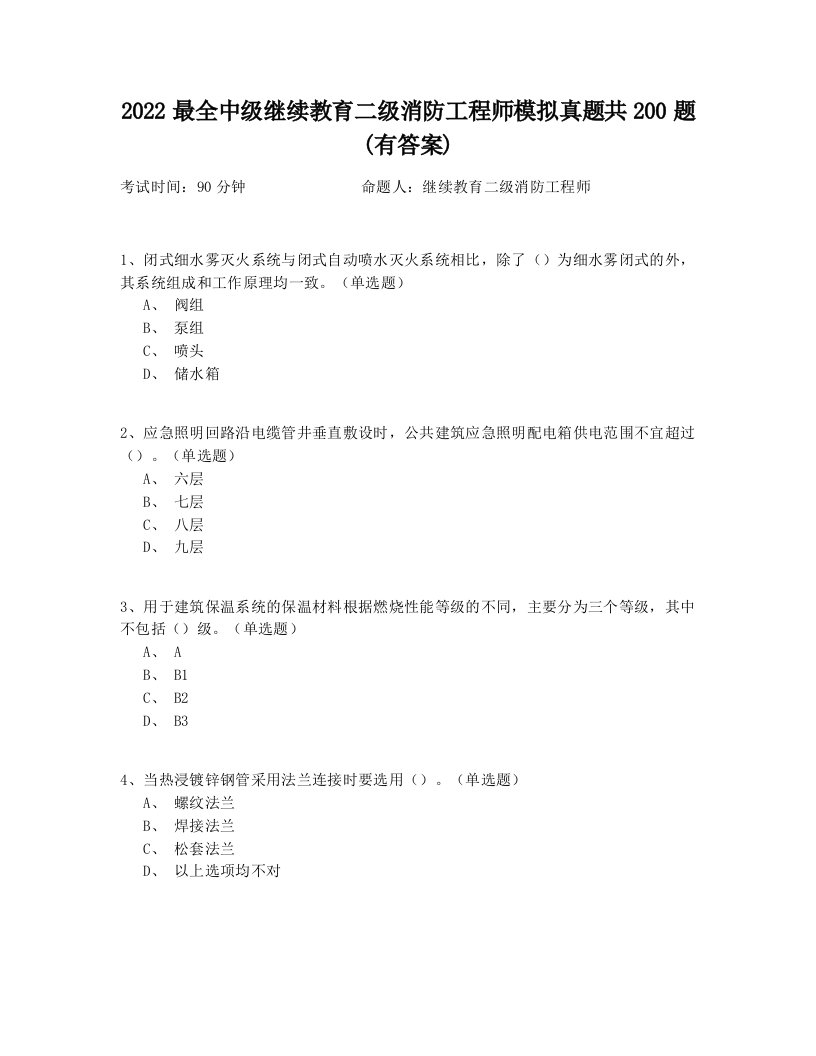 2022最全中级继续教育二级消防工程师模拟真题共200题(有答案)