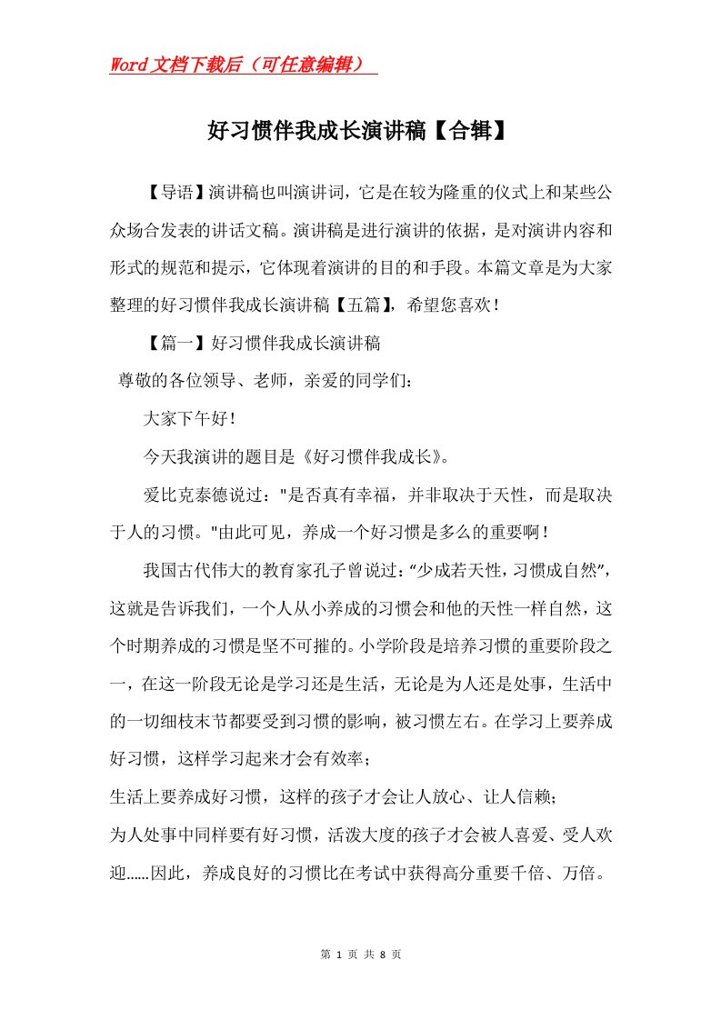 好习惯伴我成长演讲稿合辑