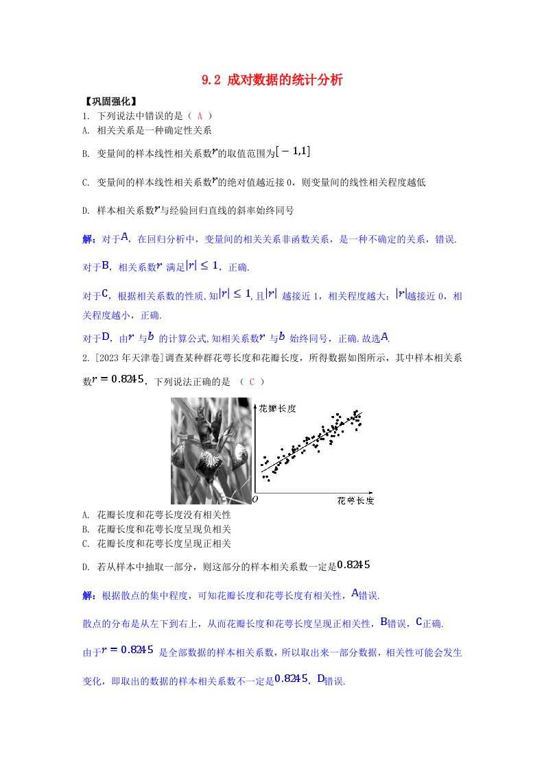 2025版高考数学一轮总复习课时作业第九章概率与统计9.2成对数据的统计分析