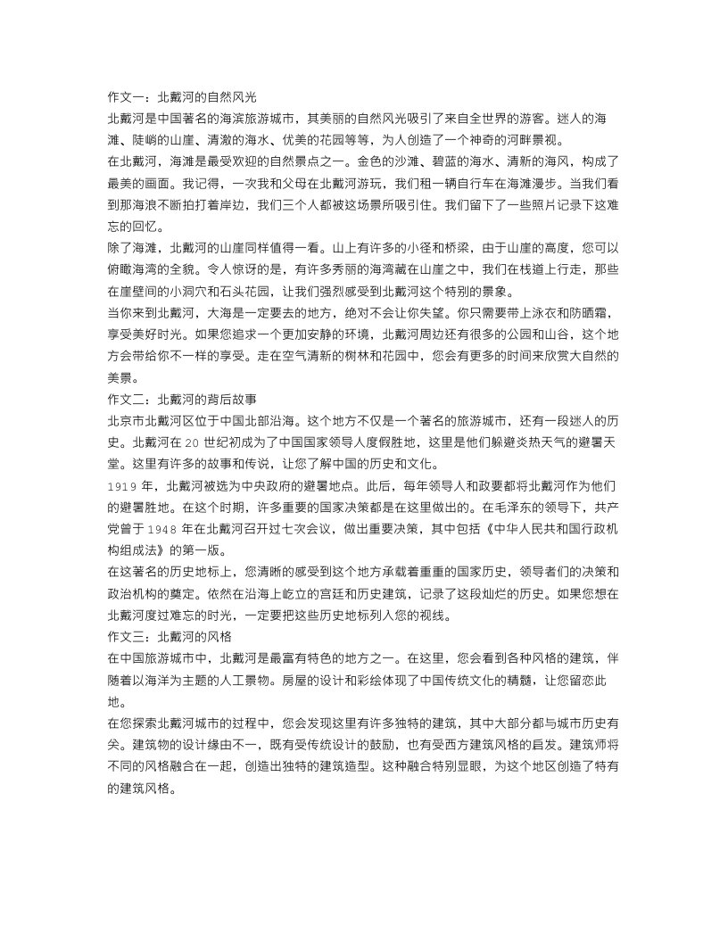 北戴河的作文范文3篇