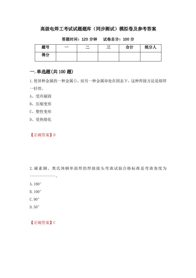 高级电焊工考试试题题库同步测试模拟卷及参考答案第77版