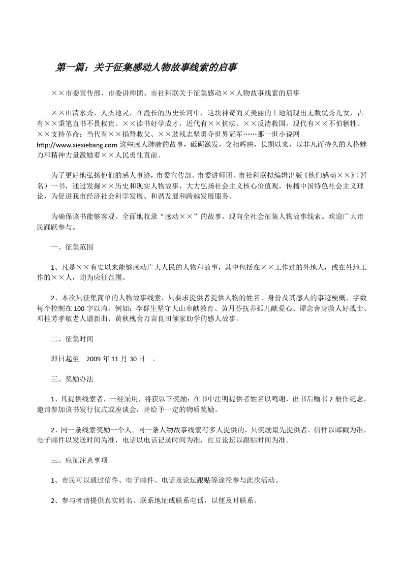 关于征集感动人物故事线索的启事（精选多篇）[修改版]