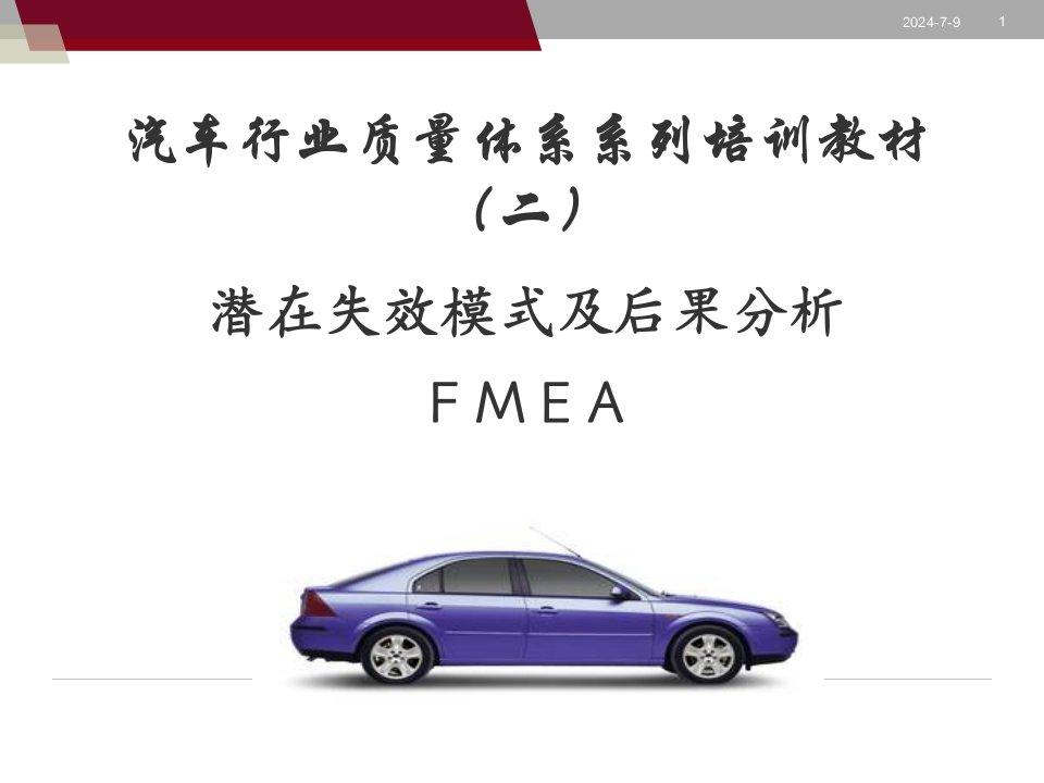 FMEA-潜在失效模式及后果分析