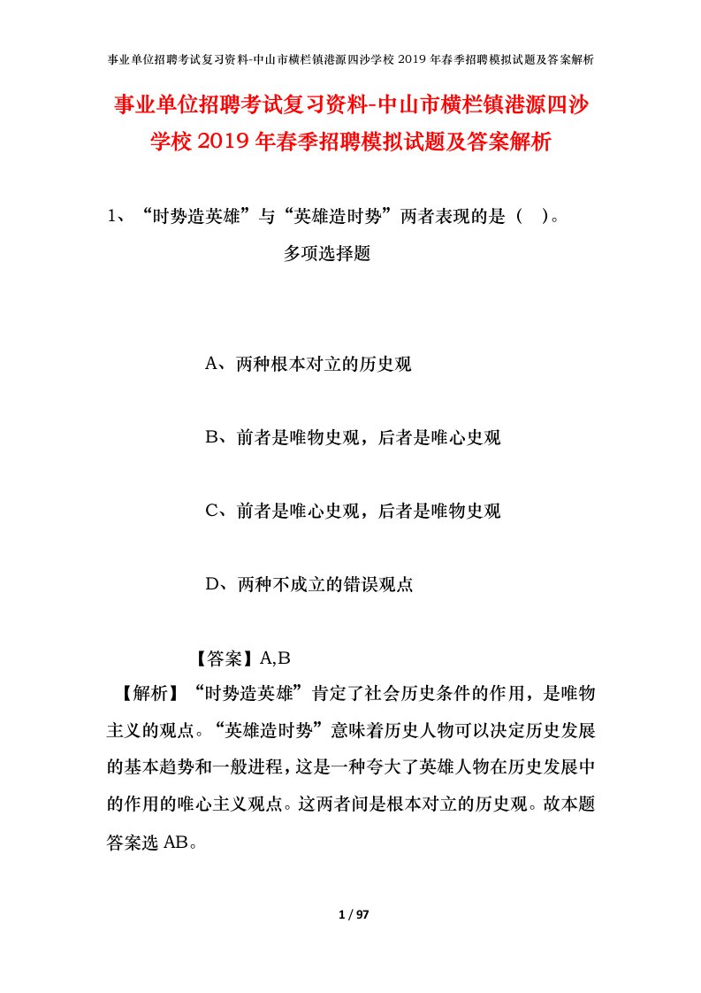 事业单位招聘考试复习资料-中山市横栏镇港源四沙学校2019年春季招聘模拟试题及答案解析