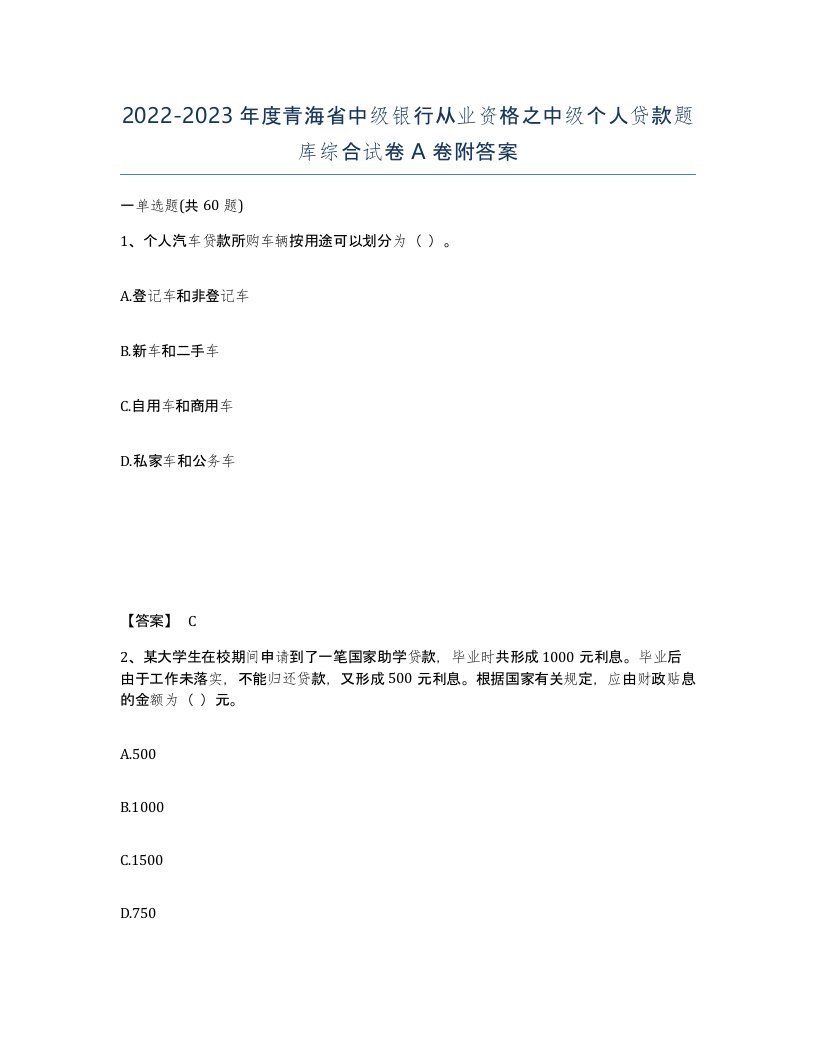 2022-2023年度青海省中级银行从业资格之中级个人贷款题库综合试卷A卷附答案