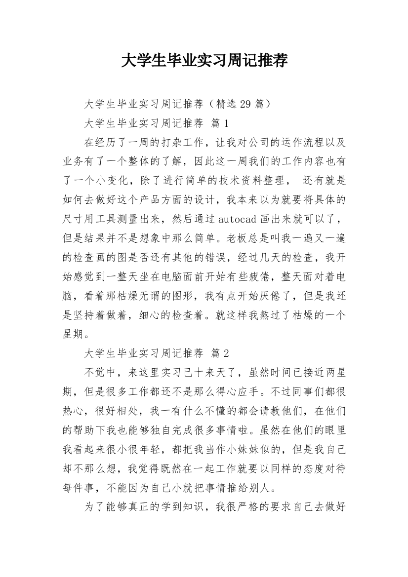 大学生毕业实习周记推荐_1