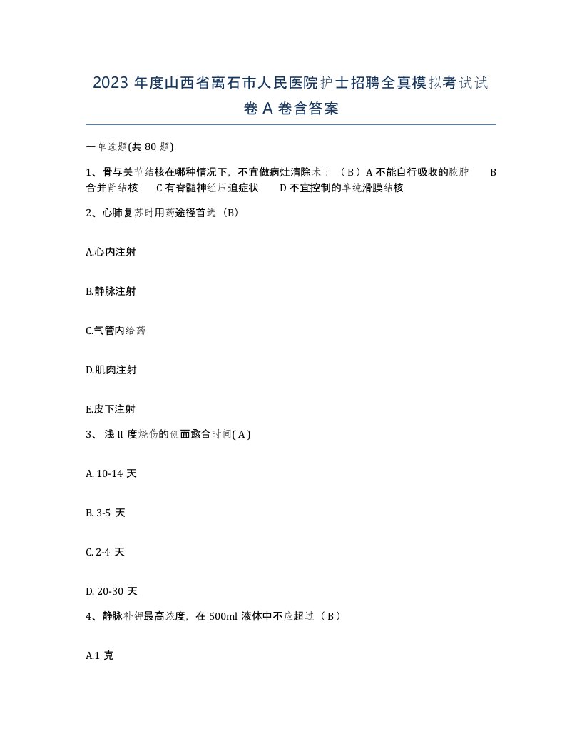 2023年度山西省离石市人民医院护士招聘全真模拟考试试卷A卷含答案